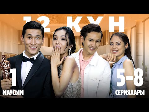 Видео: 12 күн | 1-маусымның 5-8 сериялары