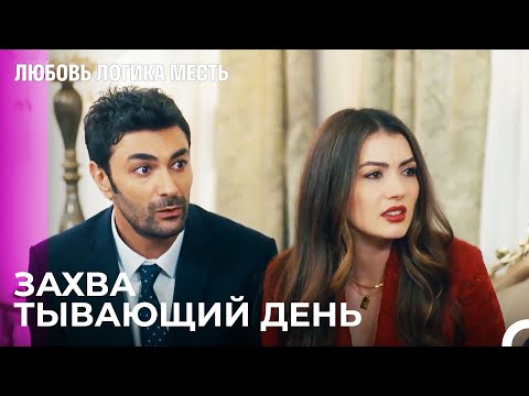 Видео: Церемония Просьбы Элиф - Любовь Логика Месть 48 Серия