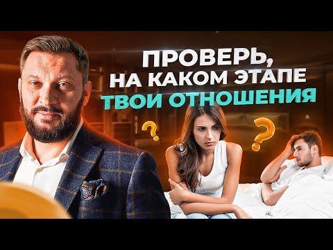 Видео: 7 стадий в отношениях между мужчиной и женщиной