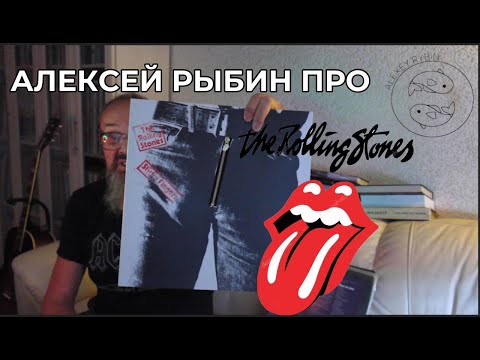 Видео: Алексей Рыбин про The Rolling Stones - Sticky Fingers