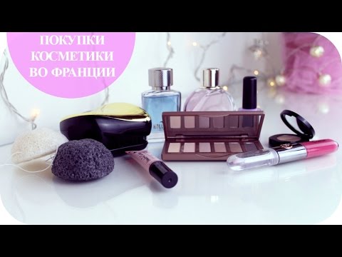 Видео: Покупки косметики во Франции (URBAN DECAY, KIKO, SEPHORA, Tangle Teezer) Mila MyWay