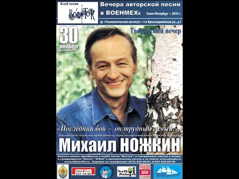 Видео: Михаил Ножкин в клубе песни «Восток» (СПб, 30.11.2010)