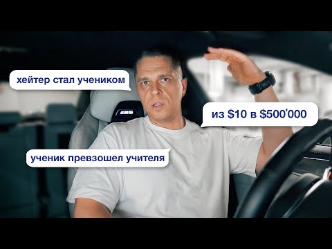 Видео: Как обычные люди становятся ТРЕЙДЕРАМИ? Вся правда о моих учениках
