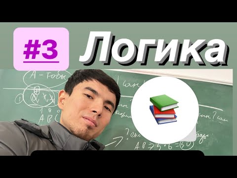Видео: Логика НЗМ-БИЛ дайындық