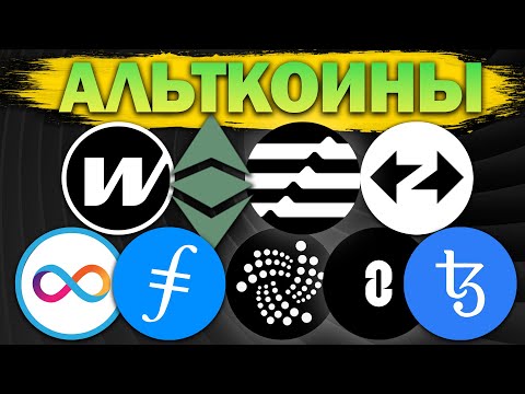 Видео: Альткоины, которые дадут иксы! Разбор монет: ETC / IOTA / W / ZRO / ICP / ZK / XTZ / APT / FIL