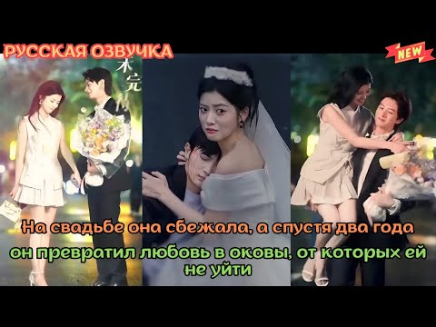 Видео: Нa свадьбе она сбежала, а спустя два года он превратил любовь в оковы, от которых ей не уйти