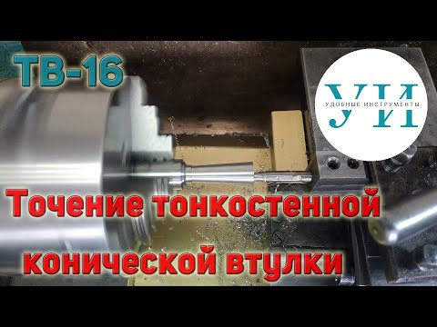 Видео: Точение тонкостенной конической втулки из нержавеющей стали на токарном станке ТВ-16