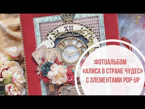 Видео: Обзор фотоальбома "Алиса в Стране чудес" с pop-up элементами/ Скрапбукинг