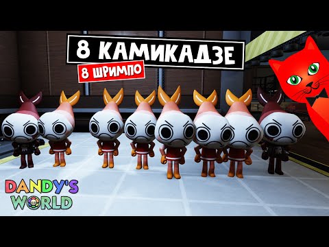 Видео: Команда КАМИКАДЗЕ или 8 КРЕВЕТОК в игре МИР ДЭНДИ роблокс | Dandy's World roblox | 8 ШРИМПО. День 7