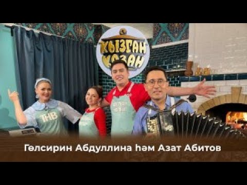 Видео: Кызган казан. ТНВ. Булат, Ләйсән. Гөлсирин Абдуллина һәм Азат Абитов