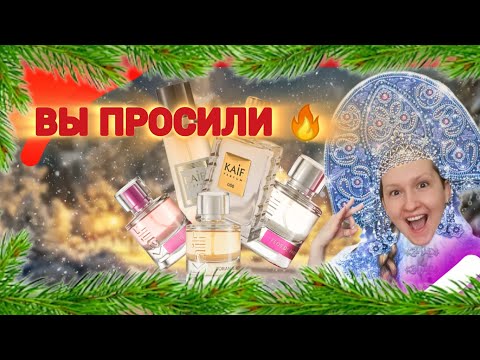 Видео: Новые ароматы от KAIF !!! Обзор и впечатления❤️