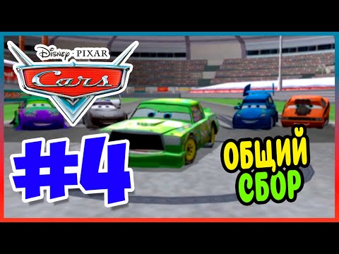 Видео: Прохождение Тачки (PSP).  МОЛНИЯ ПРОТИВ ЧИКО ХИКСА. #4