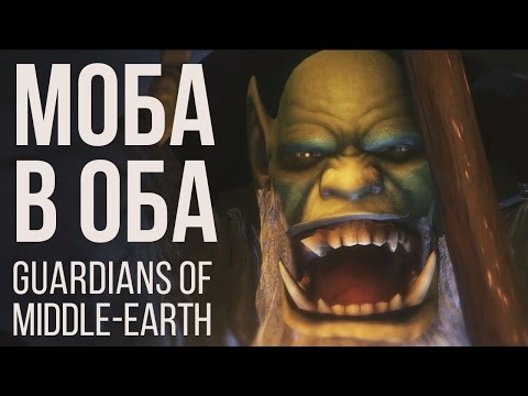 Видео: [MOBA в Оба #2] Обзор Guardians of Middle-Earth