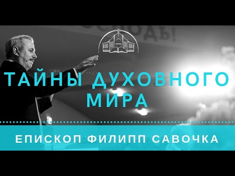 Видео: Тайны духовного мира. Епископ Филипп Савочка