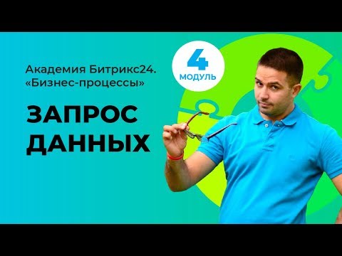 Видео: Запрос данных у пользователя и сохранение в документе. Модуль 4. Урок 8.