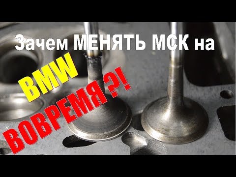 Видео: Почему надо менять маслосъёмные колпачки на БМВ вовремя?!