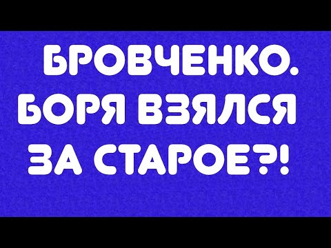 Видео: Бровченко// Боря, взялся за старое?! // Обзор видео//