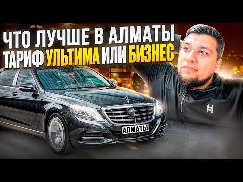 Видео: СМЕНА БИЗНЕС + ЭЛЕКТРО | ОТЗЫВ ПРО УЛЬТИМА | ЯНДЕКС ТАКСИ АЛМАТЫ