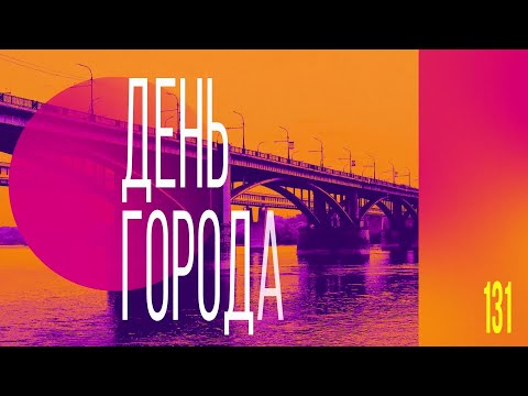 Видео: Праздничный концерт: День города на Михайловской набережной | ОТС LIVE — прямая трансляция