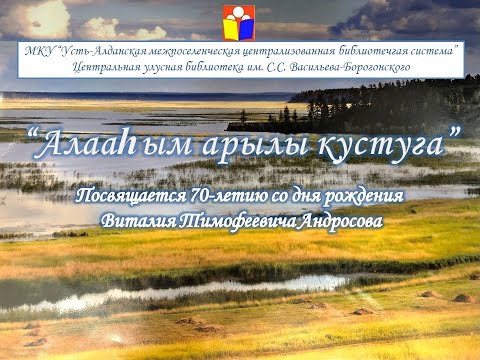 Видео: 70-летие со дня рождения Виталия Андросова