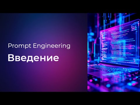 Видео: Prompt Engineering #0 Введение (Introduction)