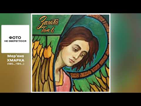 Видео: Загата | Мар'яна Хмарка - "Простір"