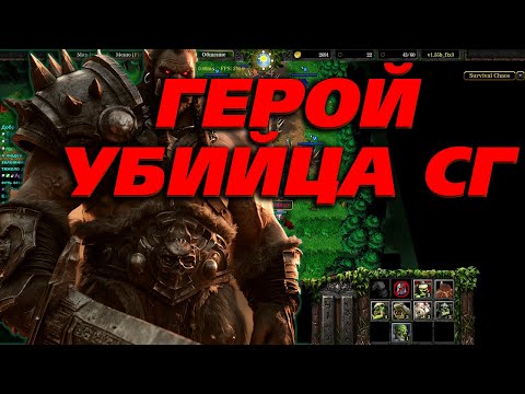 Видео: ГЕРОЙ ОРКА СИЛЬНЕЕ СГ В  WARCRAFT 3 SURVIVAL CHAOS