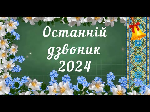 Видео: Свято останнього дзвоника 2023-2024 н.р