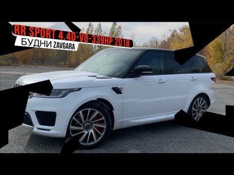 Видео: Про Range Rover Sport без ПИЗ....ЖА!!!))) Часть 2