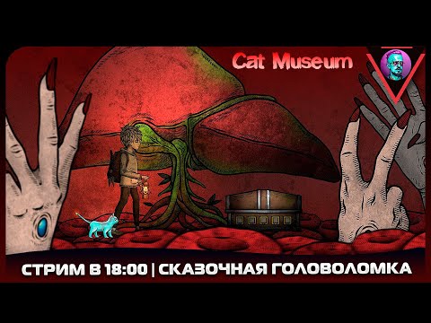 Видео: Cat Museum / Часть 1 / СТРИМ