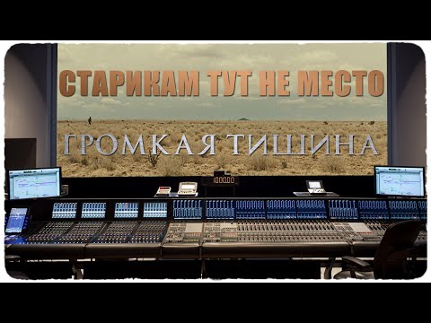 Видео: СТАРИКАМ ТУТ НЕ МЕСТО: ГРОМКАЯ ТИШИНА. АНАЛИЗ ЗВУКА В ФИЛЬМЕ