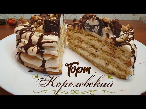 Видео: ТОРТ КОРОЛЕВСКИЙ завоевал сердца многих / CAKE ROYAL.