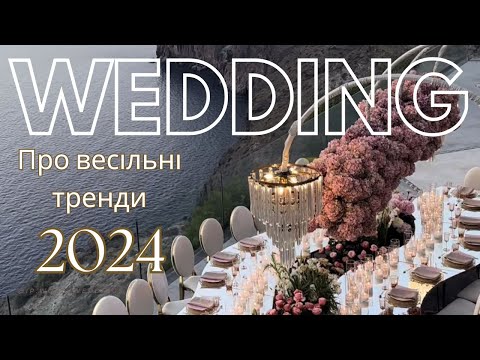Видео: Весільні тренди 2024. Купа корисних ідей яким має бути твоє весілля згідно світових тенденцій.
