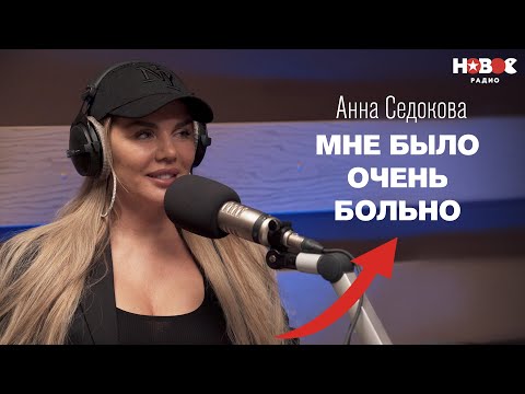 Видео: Анна Седокова — о предательстве «ВИА Гры», расставании с мужем, лишнем весе и новой музыке