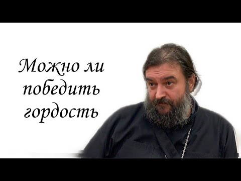 Видео: О борьбе с гордостью.  Протоиерей  Андрей Ткачёв.