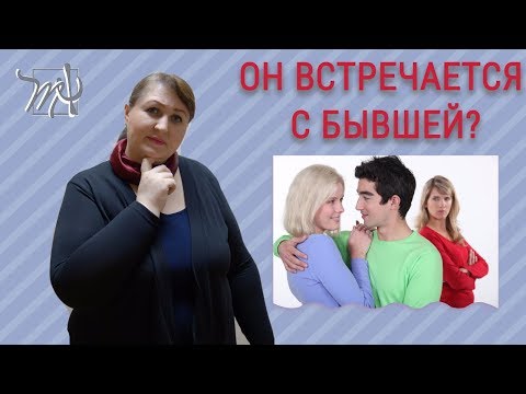 Видео: Муж общается с БЫВШЕЙ ДЕВУШКОЙ. Как это остановить?