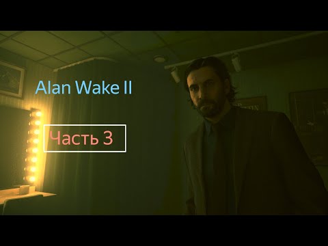 Видео: Alan Wake II (ПРОХОЖДЕНИЕ С ДЕВУШКОЙ) Часть #3