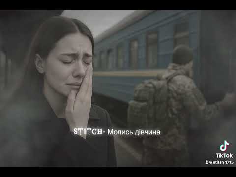 Видео: Stitch- Молись дівчина 