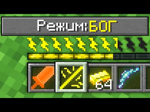 Видео: КАК ИГРАТЬ В МАЙНКРАФТ НА РЕЖИМЕ БОГ 100% Троллинг Ловушка Minecraft СЛОЖНОСТЬ ТОПОВСКИЙ