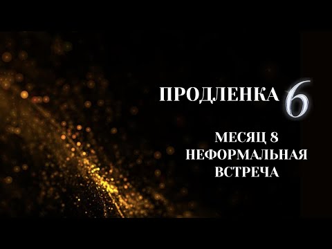 Видео: Продленка 6. Месяц 8. Встреча "Вопросы-ответы-обмен опытом" 23.11.2023