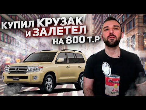 Видео: Купил тойоту ленд крузер у друга и попал на 800 т.р