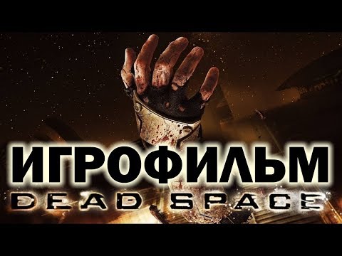 Видео: Dead Space (2008) подробный ИгроФильм