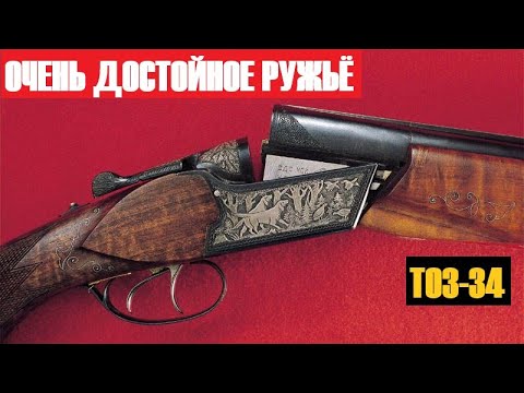 Видео: 💥ЛЕГЕНДАРНЫЙ ТОЗ-34. ВСЕ О НЁМ! ДОСТОИНСТВА И НЕДОСТАТКИ.