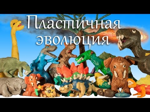 Видео: Пластичная эволюция (пластилиновый мультфильм про динозавров и не только)
