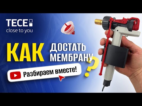 Видео: Как разобрать заливной механизм Tece за 1 минуту!