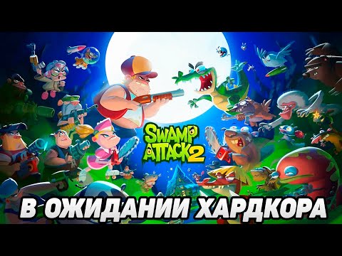 Видео: Swamp Attack 2 #11 ОБНОВЛЕНИЕ С ОБНУЛЕНИЯ 🤣