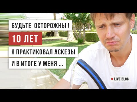 Видео: ВСЯ ПРАВДА ОБ АСКЕЗАХ