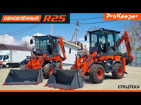 Видео: Обновлённый экскаватор-погрузчик ProKeeper R25 2025 | 🆕 Обзор, отличия, тест-драйв, улучшения 🔧