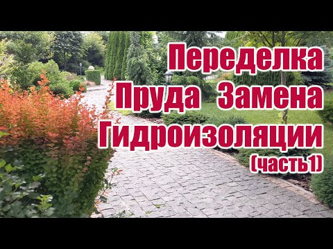 Видео: Переделка Пруда Замена Гидроизоляции (часть 1)