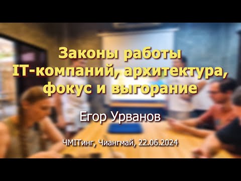 Видео: Законы работы IT компаний, архитектура, фокус и выгорание (Егор Урванов, 22.06.2024, Чиангмай)